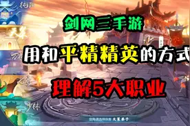 突击手蜜獾：剑网3手游5大职业技能太炫酷！和平精英玩家该这样选视频封面