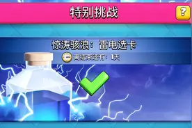 皇室战争雷电选卡有谁应战？拿到奖励的我开心的像200多斤的胖子