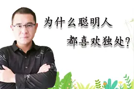 聪明人都喜欢独处，看看到底是为什么？视频封面
