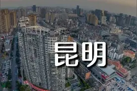 云南昆明市，未来的直辖市