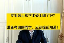 专业硕士和学术硕士，有什么区别？想考研的同学，要提前知道视频封面