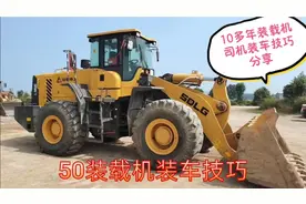 10多年装载机司机，分享装车技巧，让小白也能成为装车高手！