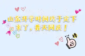 【开学】山东省开学时间定下了，终于要解放了，普天同庆啊！！！视频封面