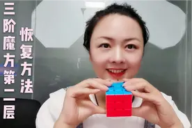 三阶魔方第二层的恢复教程来了，锻炼专注力，替孩子收藏起来吧视频封面