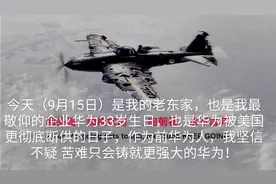 今天9月15日是华为33岁生日，也是华为被魔国彻底断供的日子视频封面