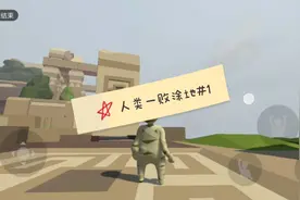 人类一败涂地手游(TapTap下载)视频封面