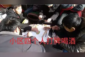 南召阿潘小区里，四个人打牌谁输了喝酒，有花生有牛杂下酒视频封面