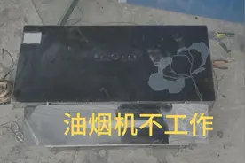 油烟机不工作怎么回事？视频封面