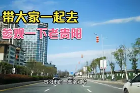 今天带大家一起去参观一下贵阳的一些老照片。视频封面