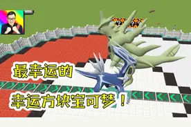 我的世界298a不止班基拉斯和帝牙卢卡！无敌幸运的宝可梦对战！