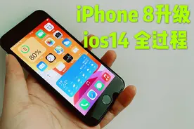 iPhone8升级ios14全过程，稳定吗？游戏与发热稳定流畅度实测效果视频封面