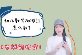 幼儿数学：简单3步教宝宝加减法，一学就会 #儿童启蒙#视频封面