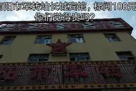 南阳市军转站，长城宾馆标间108元你们觉得贵吗？视频封面