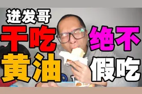 迸发哥挑战干吃黄油 干吃黄油是什么味道？全程真吃不欺骗粉丝视频封面