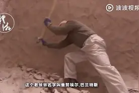 老爷爷不务正业整天挖地洞，被家人狂骂，12年后他们闭嘴了视频封面