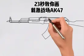 23秒教你画刺激战场AK47