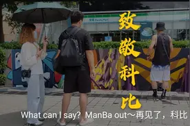 广州惊现科比网红墙，小欧顶着烈日现场留影悼念，再见了～黑曼巴视频封面