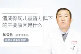 造成癫痫儿童智力低下的主要原因是什么？医生告诉你视频封面