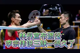 林丹宣布退役，李宗伟为何说三缺一很久了？一生宿敌，一辈子朋友视频封面