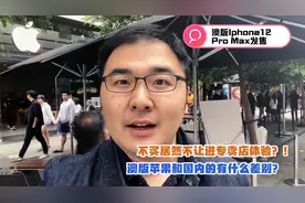 澳洲Iphone12发售 在澳洲买苹果更便宜？专卖店不买竟然不让进？视频封面