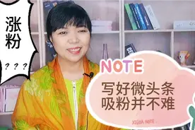 想做好头条先写好微头条，不但能快速吸引粉丝，还能一条多用！视频封面