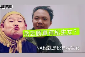 抖音花蝴蝶女士声称要岳云鹏验DNA，是蹭热度还是真有其事？视频封面