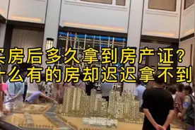 买房后多久拿到房产证才合适？为什么有的房却迟迟拿不到？视频封面