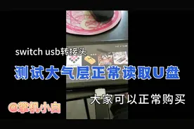 【分享】switch tpyec转接头大气层破解系统也可以正常使用视频封面