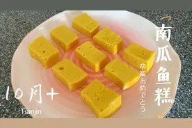 宝宝辅食多吃鱼，补充DHA更聪明，南瓜鱼糕口感鲜美，好吃不上火视频封面