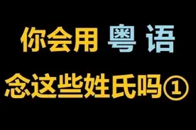 【葱花说粤】你会用粤语念这些姓氏吗（一）视频封面