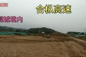 安庆桐城境内，合枞高速（德上高速）公路的施工现场视频封面