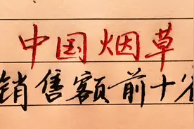 中国烟草销售额前10的省份，有你的家乡吗视频封面
