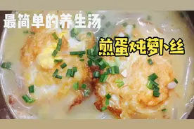 适合秋冬喝的煎蛋萝卜汤，这样做超好喝，汤鲜味美，清淡营养