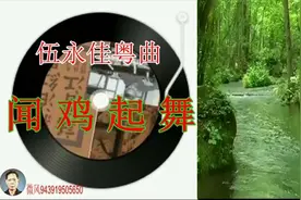 伍永佳粤曲《闻鸡起舞》视频封面