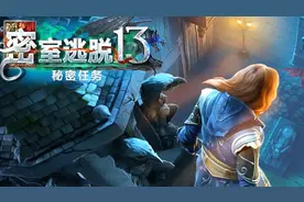 [揭秘解说]《密室逃脱13：秘密任务》挑战眼力和智商，看你行不行