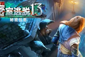 [揭秘解说]《密室逃脱13：秘密任务》挑战眼力和智商，看你行不行
