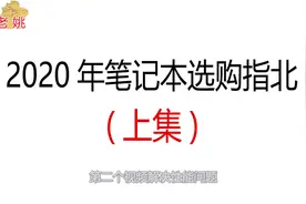 笔记本选购指北上集视频封面