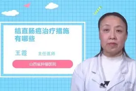 结直肠癌治疗措施有哪些视频封面