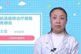 结直肠癌治疗措施有哪些视频封面