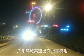 广州环城高速出口货车第一视角体验一下，经典粤语歌曲