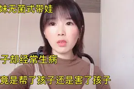 表妹每天给孩子消毒，泡牛奶浴，反而把孩子变成医院常客。视频封面
