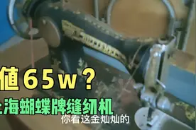 百度说值65w？30几年的上海蝴蝶牌缝纫机，你们觉得它值多少钱视频封面
