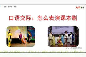 部编五下语文第二单元口语交际《怎么表演课本剧》视频封面