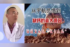 从宇航员悟到缺钙的最大原因：没有唤醒身体的“调节机制”！视频封面