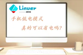 手机省电模式真的可以省电吗？低电模式的原理你了解吗？视频封面