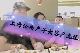 宝妈分享如何给两个月宝宝落户上海公共户口视频封面