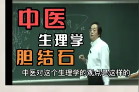 倪海厦讲中医的生理学，香水瓶理论，胆汁的治疗原则!视频封面