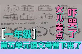 一年级第五单元语文考卷下来，女儿考96，老师说没考100分要挨打