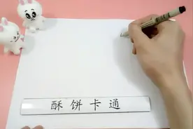 教你们画手抄报。视频封面