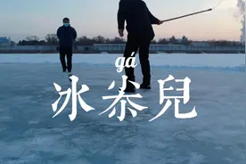 齐齐哈尔的冬天老头爱在冰面抽冰尜儿视频封面
